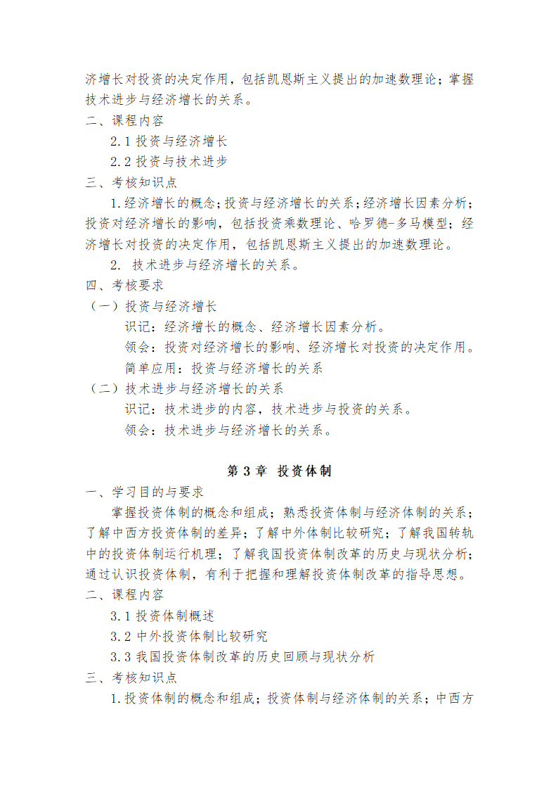 广东省高等教育自学考试《投资学原理》课程考试大纲第6页