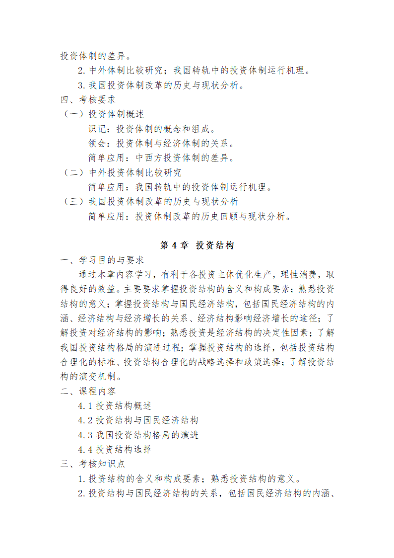 广东省高等教育自学考试《投资学原理》课程考试大纲第7页