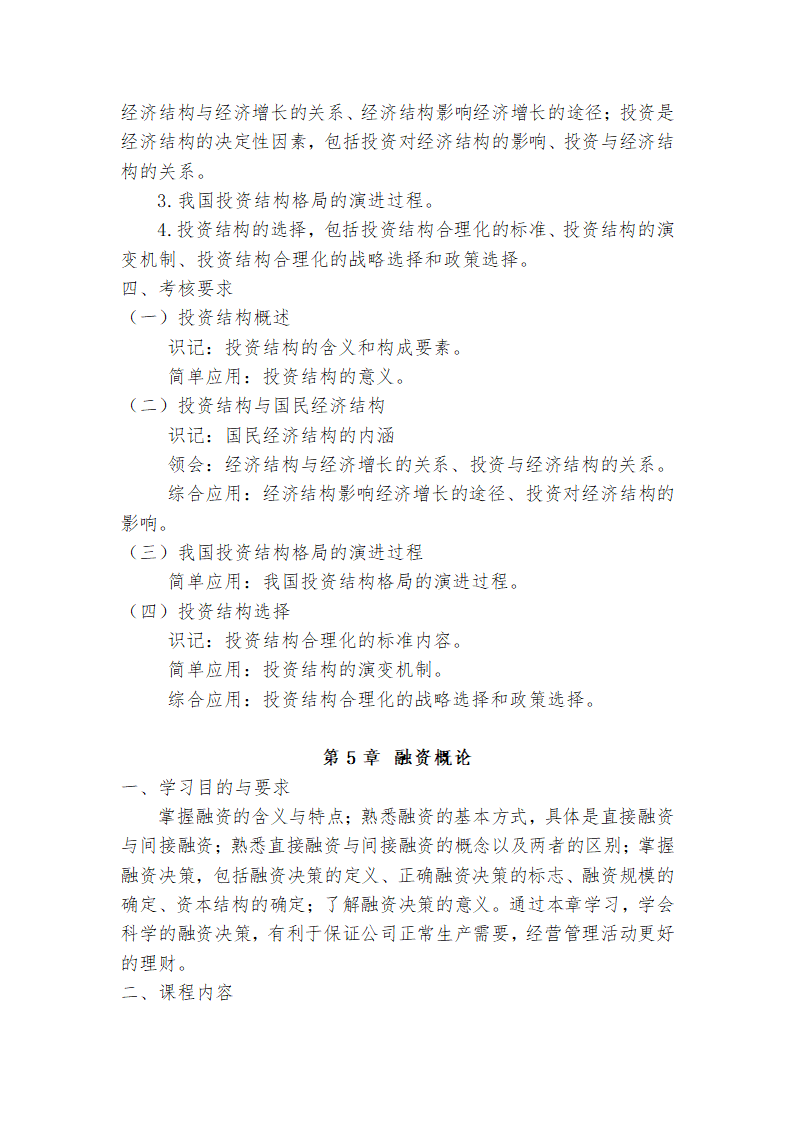 广东省高等教育自学考试《投资学原理》课程考试大纲第8页