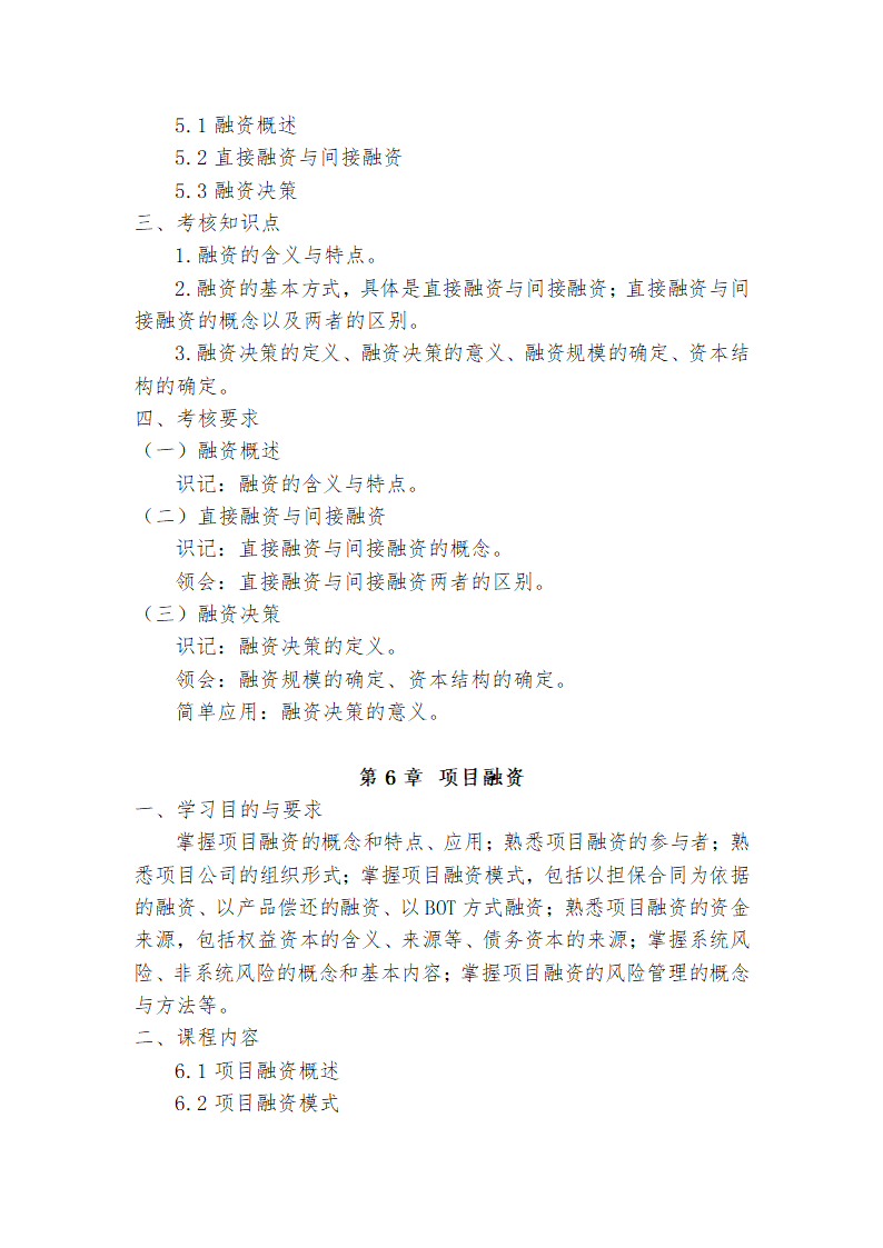 广东省高等教育自学考试《投资学原理》课程考试大纲第9页