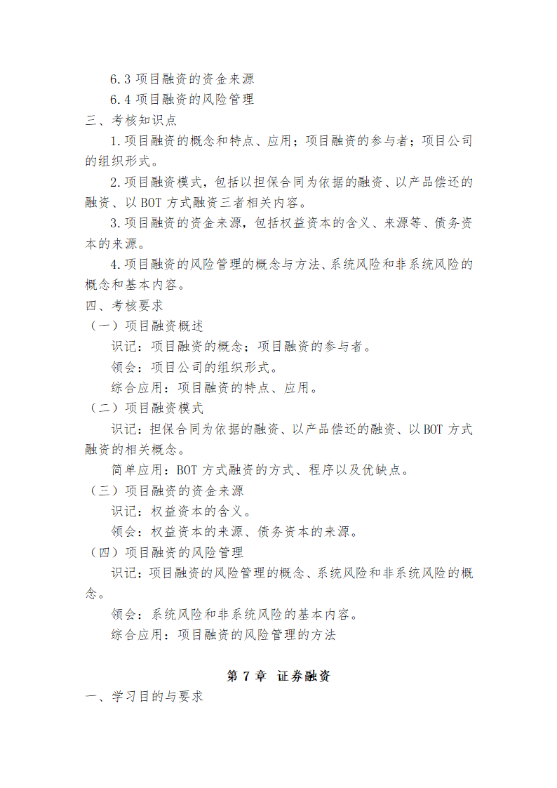 广东省高等教育自学考试《投资学原理》课程考试大纲第10页