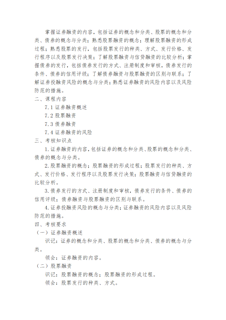 广东省高等教育自学考试《投资学原理》课程考试大纲第11页