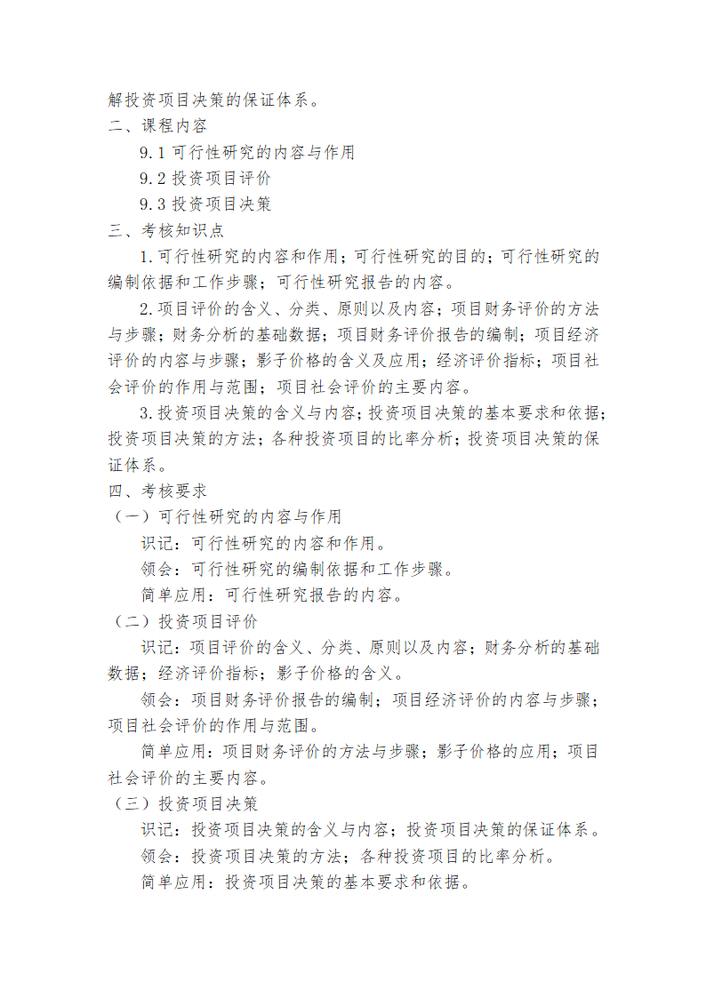 广东省高等教育自学考试《投资学原理》课程考试大纲第14页