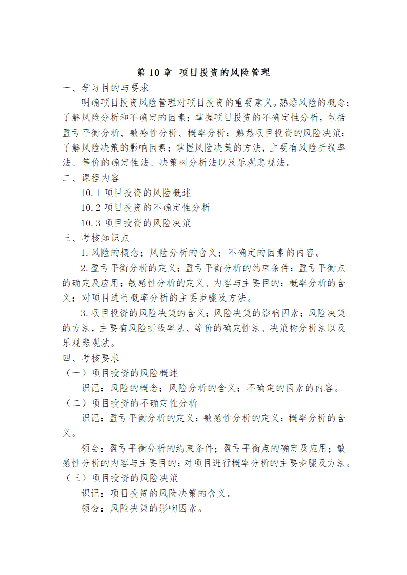 广东省高等教育自学考试《投资学原理》课程考试大纲第15页