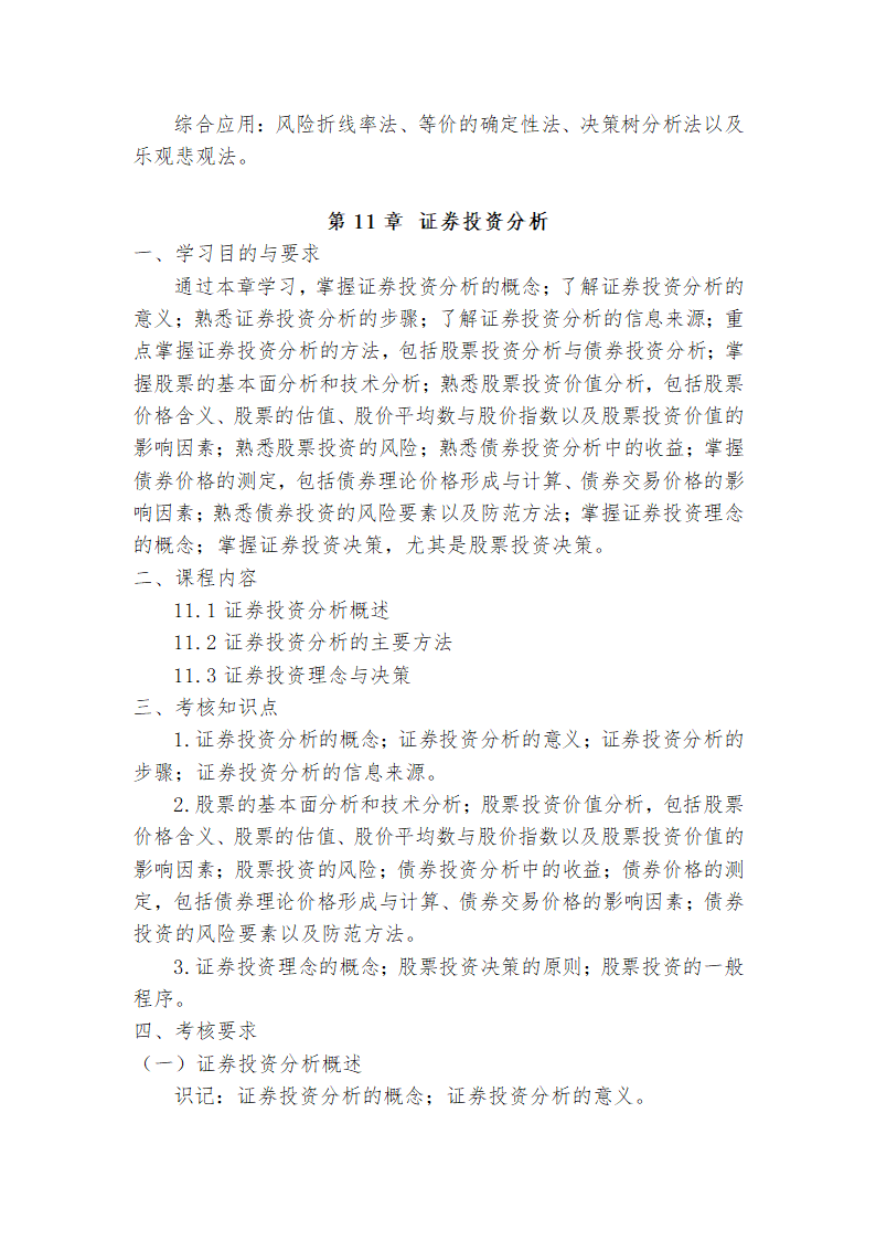 广东省高等教育自学考试《投资学原理》课程考试大纲第16页