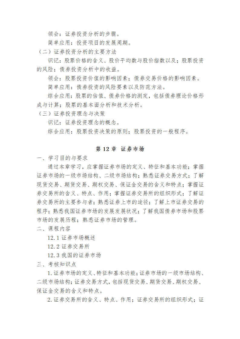 广东省高等教育自学考试《投资学原理》课程考试大纲第17页