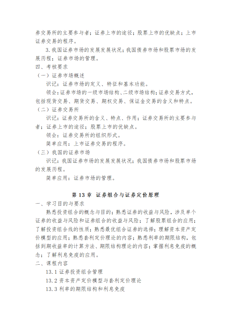 广东省高等教育自学考试《投资学原理》课程考试大纲第18页