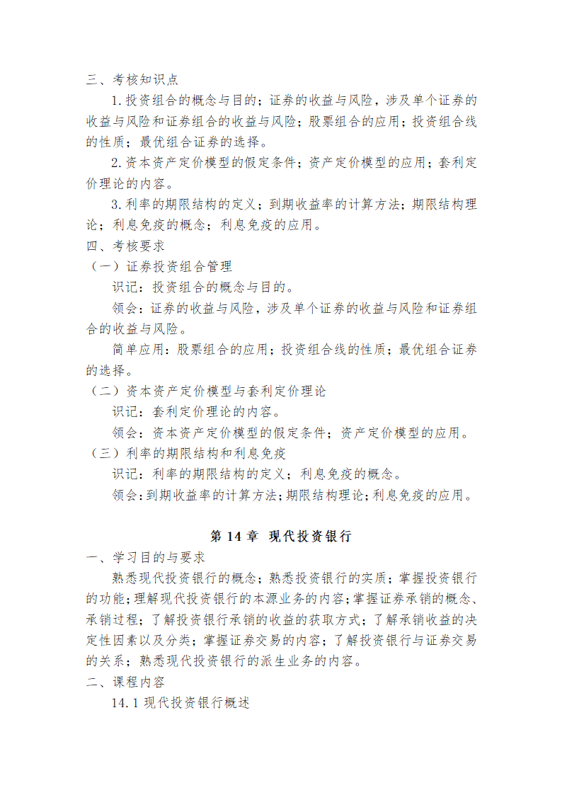 广东省高等教育自学考试《投资学原理》课程考试大纲第19页