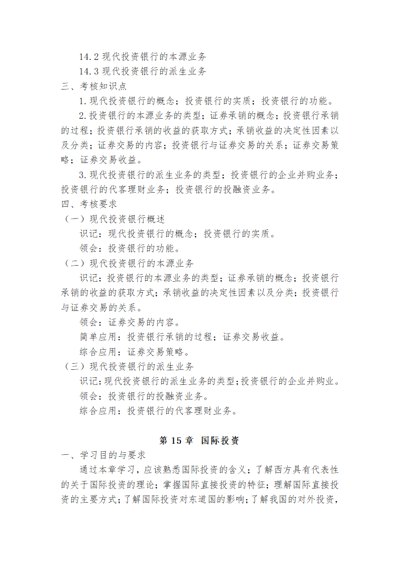 广东省高等教育自学考试《投资学原理》课程考试大纲第20页