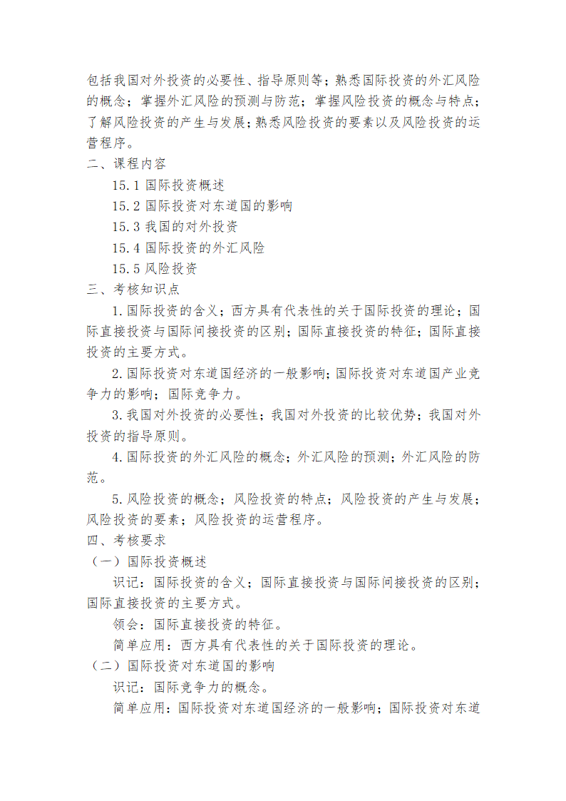 广东省高等教育自学考试《投资学原理》课程考试大纲第21页