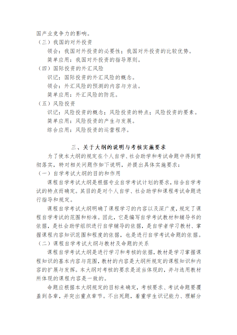 广东省高等教育自学考试《投资学原理》课程考试大纲第22页