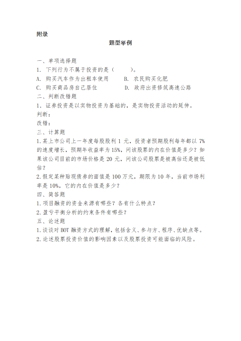 广东省高等教育自学考试《投资学原理》课程考试大纲第26页