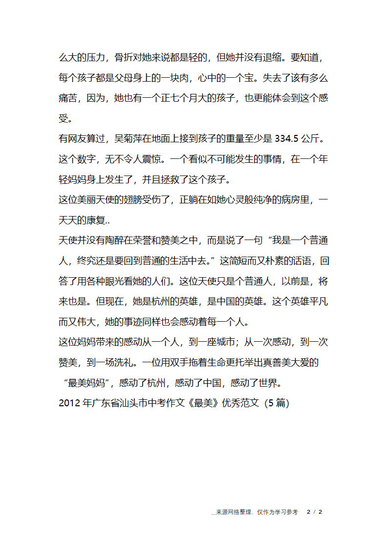 2012年广东省汕头市中考作文《最美》优秀范文(5篇)【中考作文】第2页