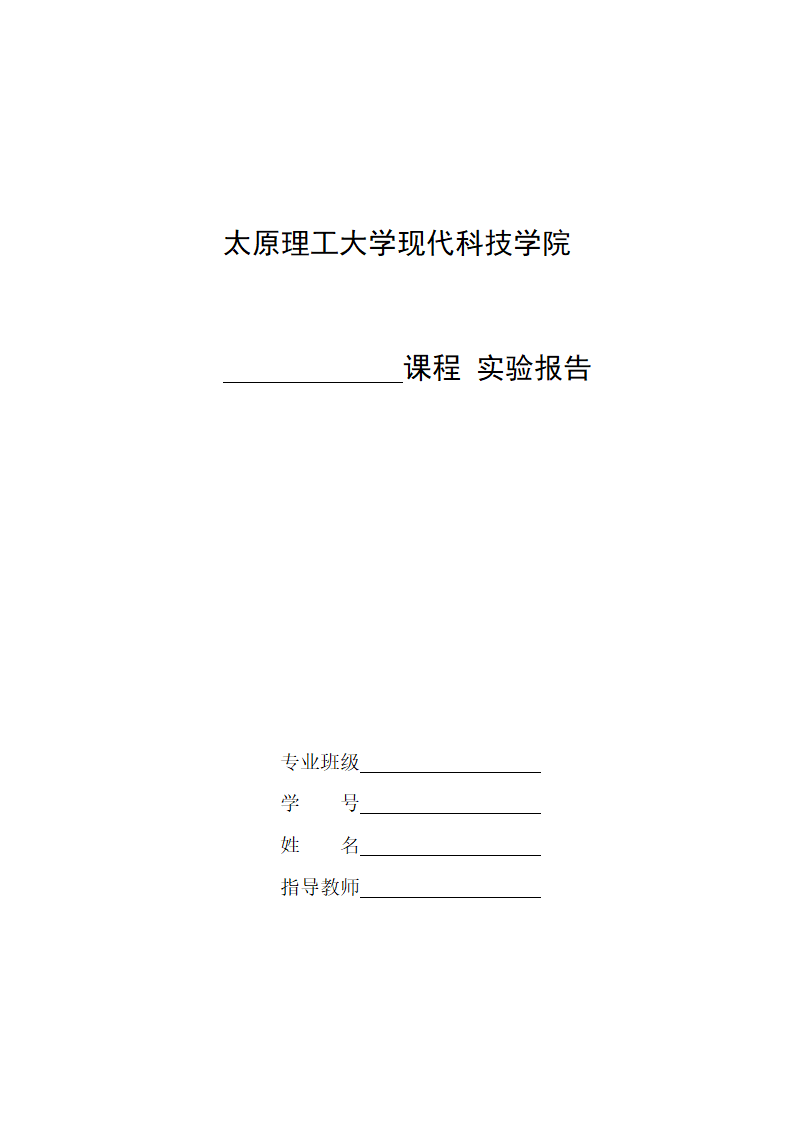 太原理工大学现代科技学院课程_实验报告第1页