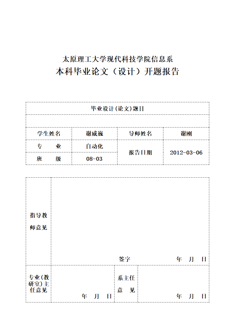 太原理工大学现代科技学院毕业设计开题报告模板第1页