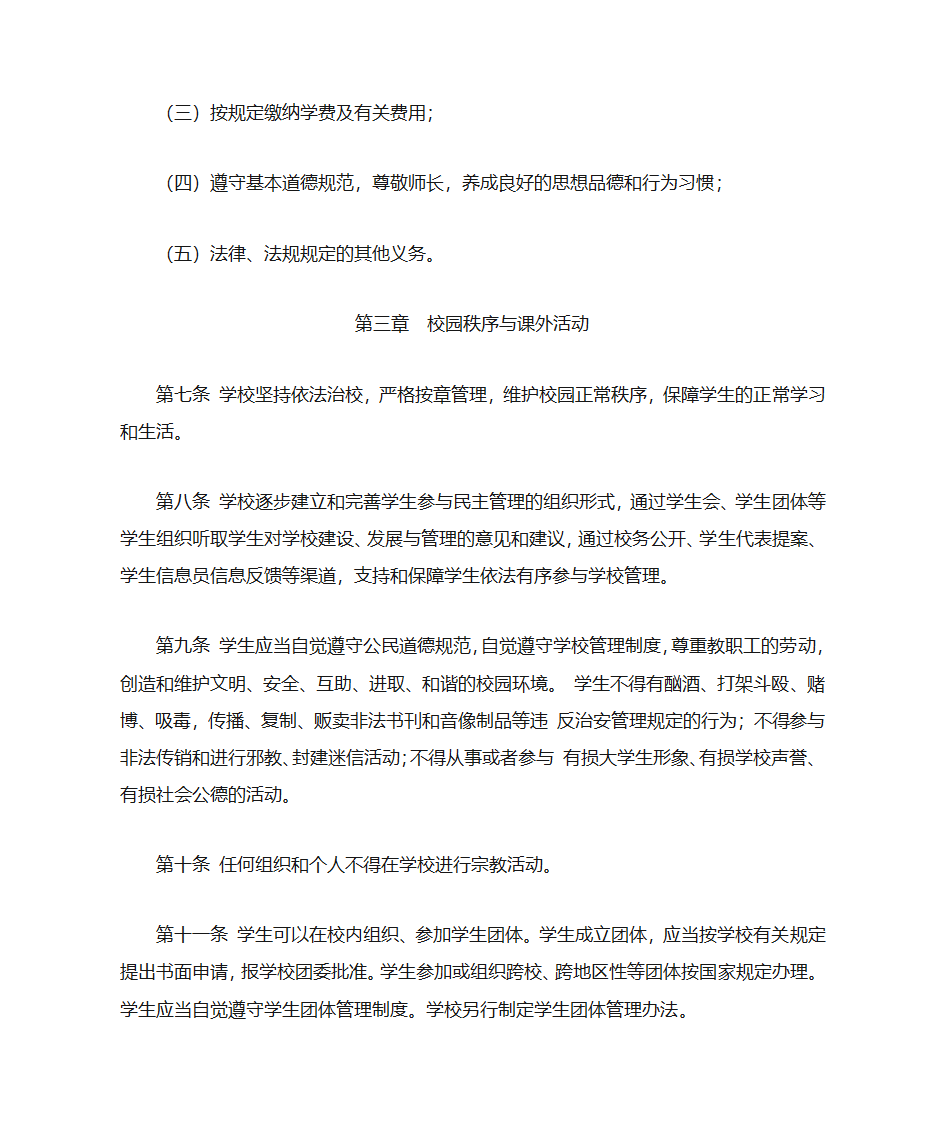 阜阳师范学院学生管理规定(修订)第3页