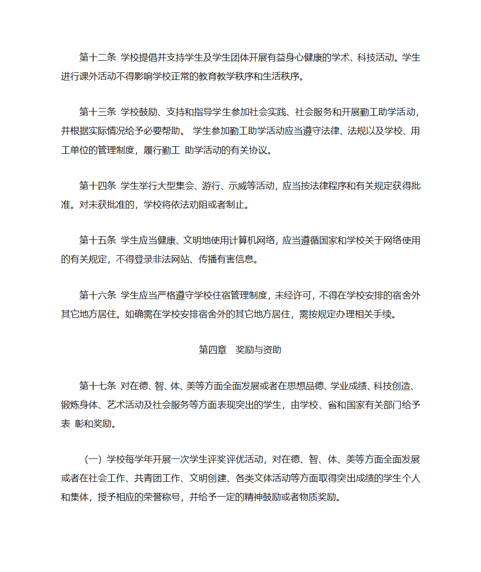 阜阳师范学院学生管理规定(修订)第4页