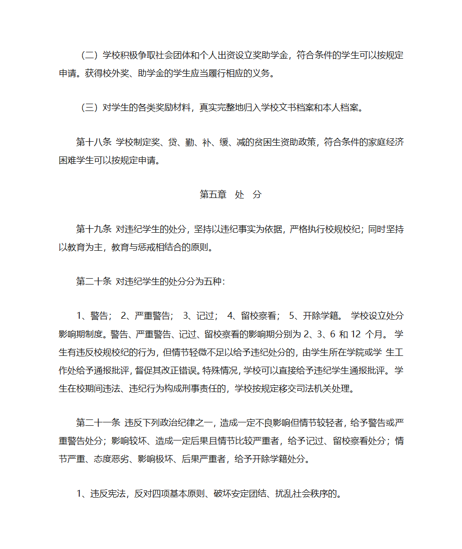 阜阳师范学院学生管理规定(修订)第5页