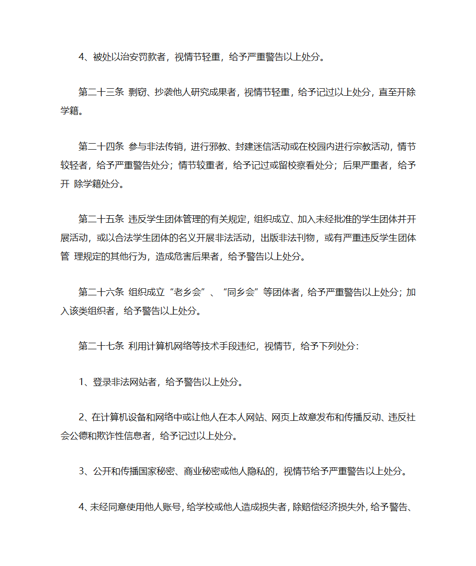 阜阳师范学院学生管理规定(修订)第7页