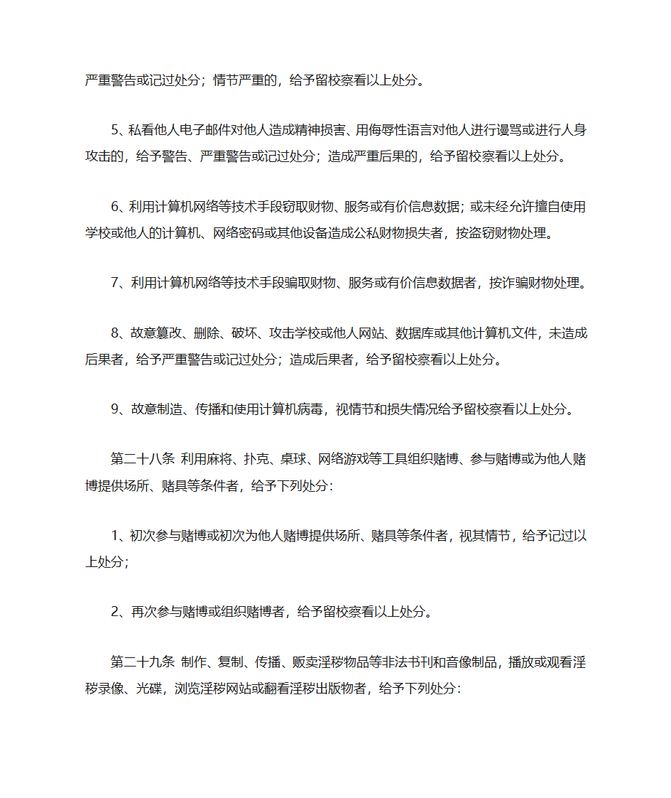 阜阳师范学院学生管理规定(修订)第8页