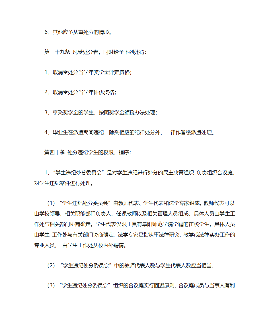 阜阳师范学院学生管理规定(修订)第16页