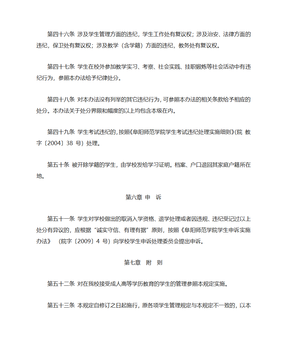 阜阳师范学院学生管理规定(修订)第20页