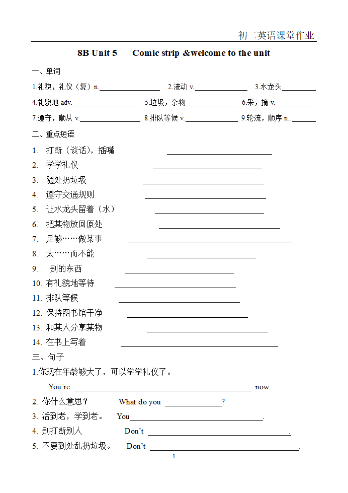 译林版英语八下unit5Good manners重点单词短语句型默写版（word版，无答案）.doc第1页