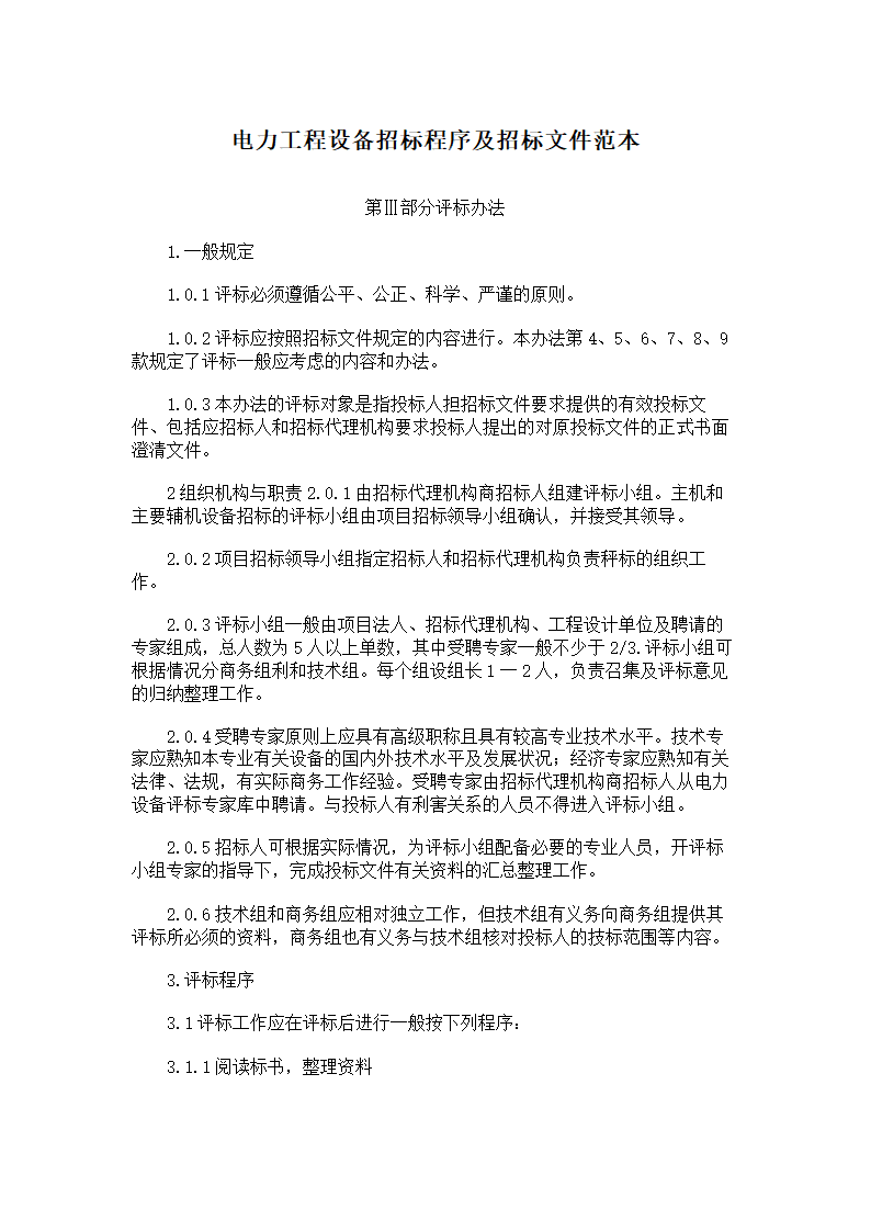 电力工程设备招标程序及招标文件.doc