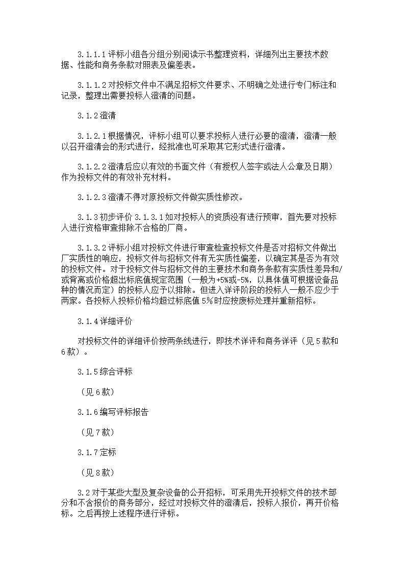 电力工程设备招标程序及招标文件.doc第2页