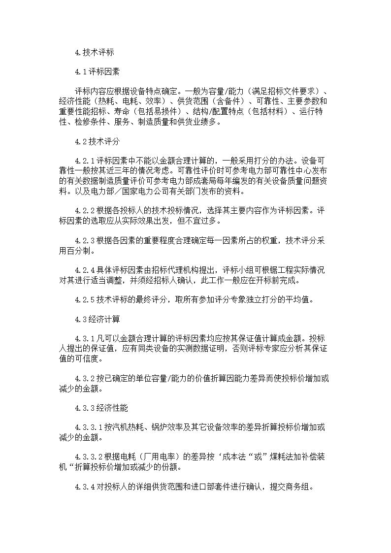 电力工程设备招标程序及招标文件.doc第3页