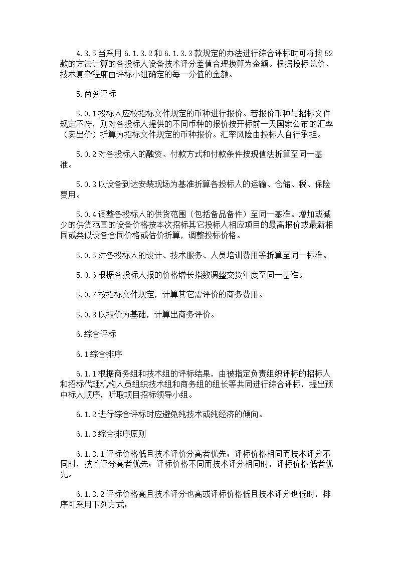 电力工程设备招标程序及招标文件.doc第4页