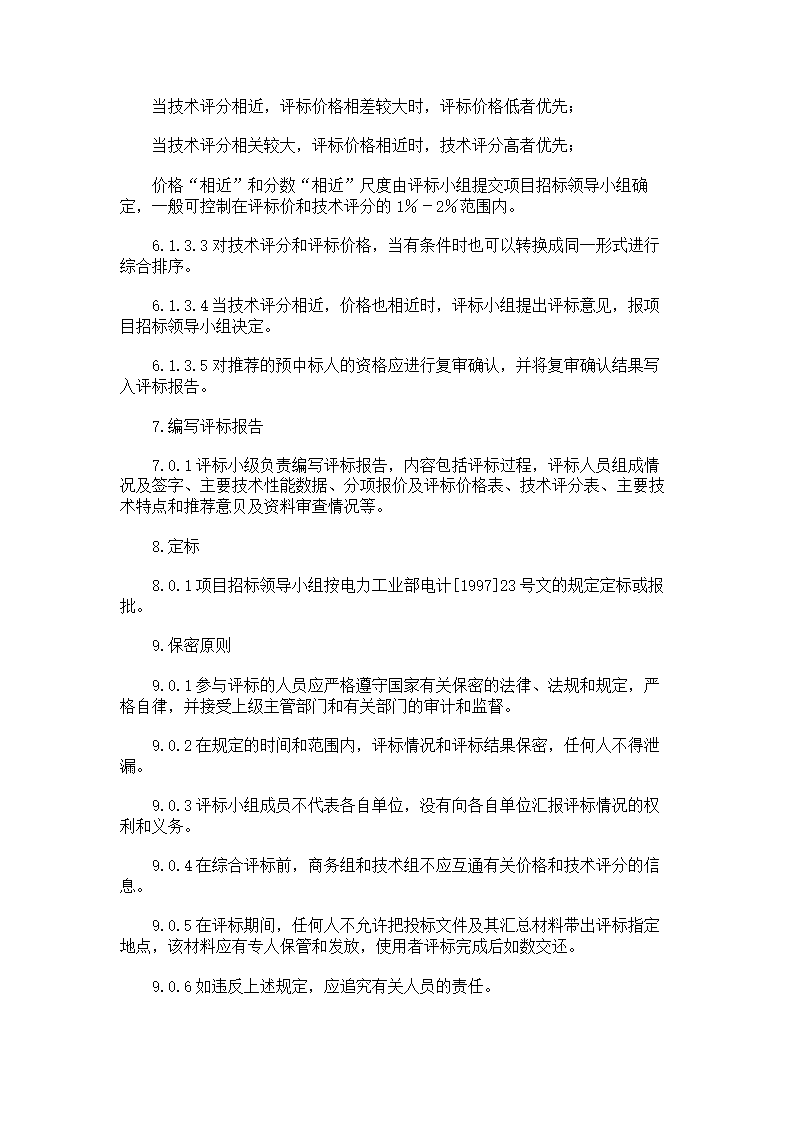 电力工程设备招标程序及招标文件.doc第5页