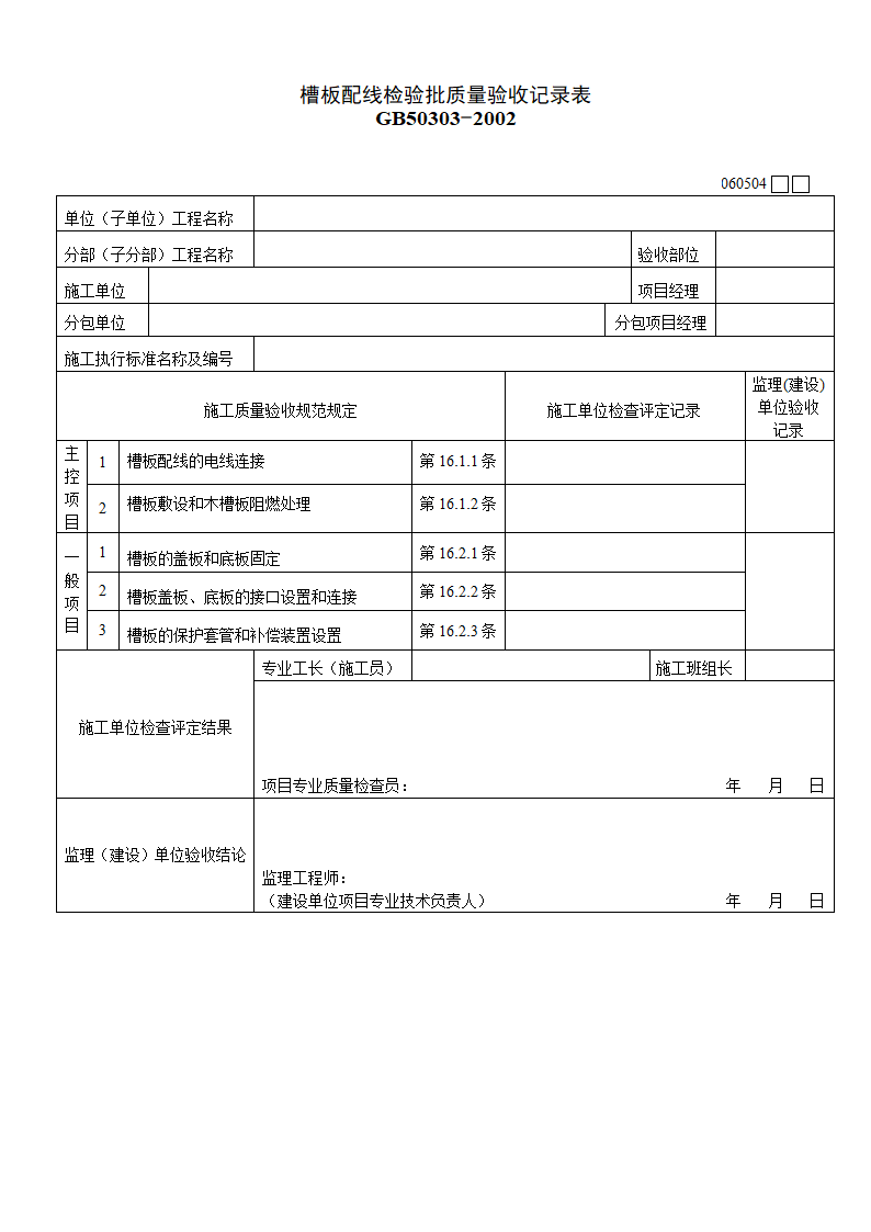 槽板配线检验批质量验收记录表材料.doc