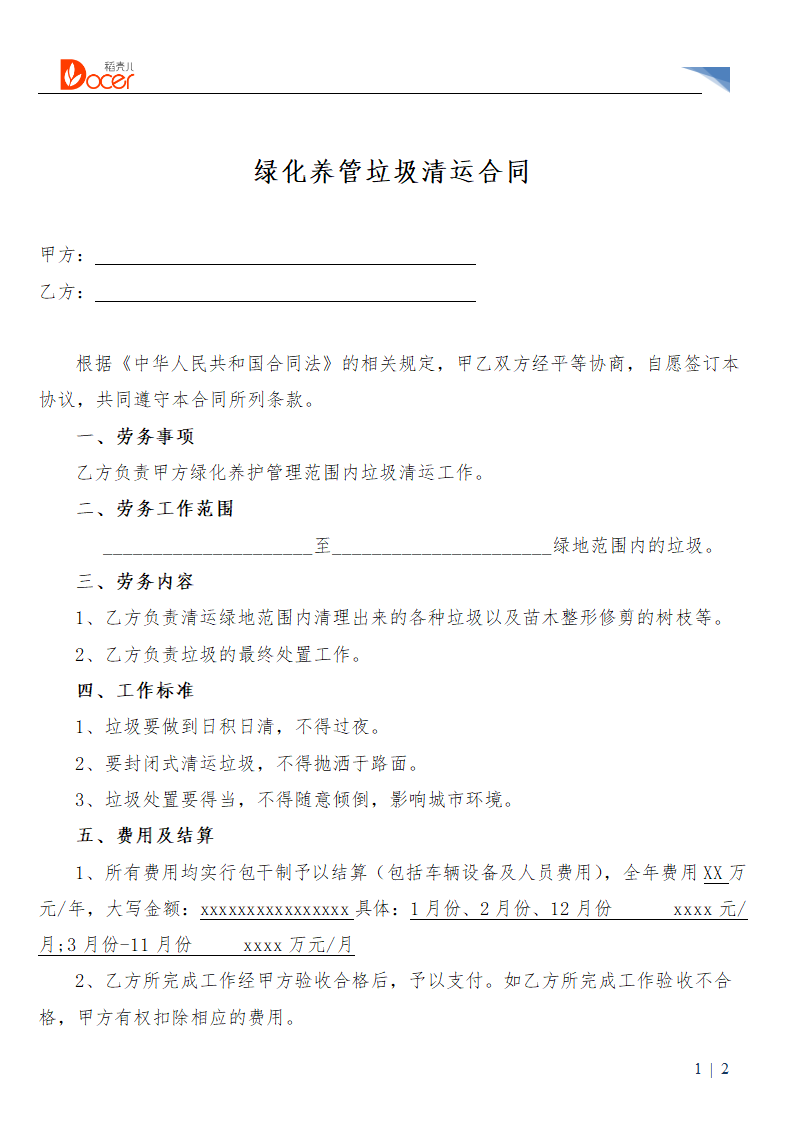 绿化养管垃圾清运合同.docx