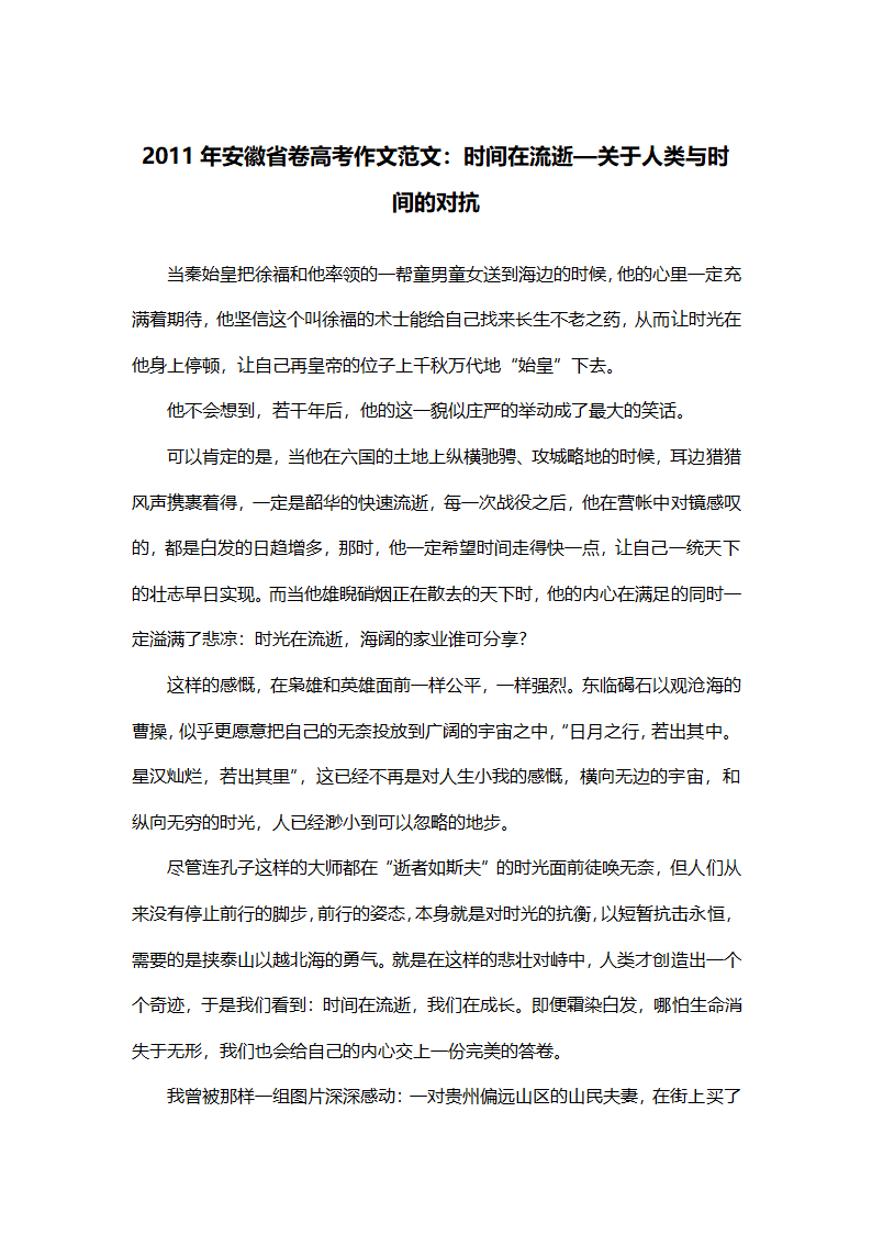 2011年安徽省卷高考作文范文：时间在流逝—关于人类与时间的对抗_议论文第1页