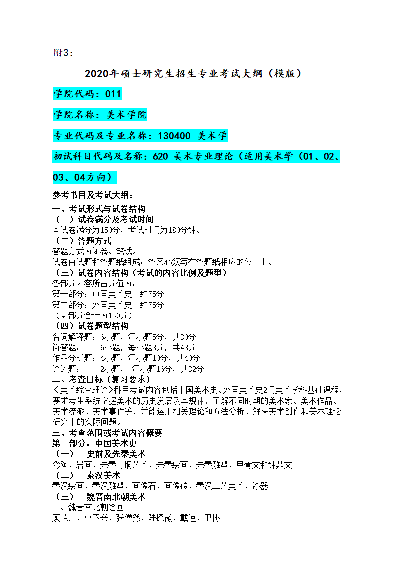 美术学院2021年硕士研究生考试大纲第1页