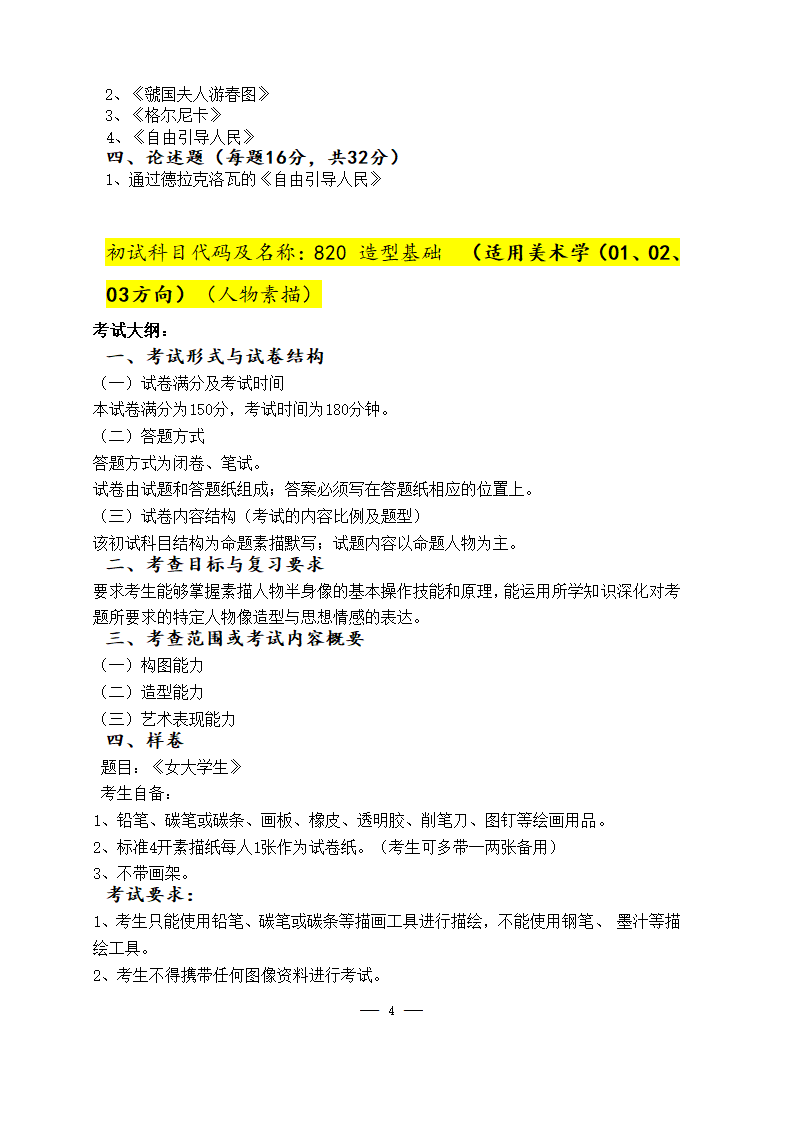 美术学院2021年硕士研究生考试大纲第4页