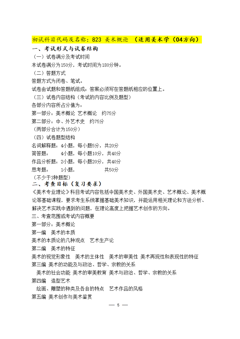 美术学院2021年硕士研究生考试大纲第5页