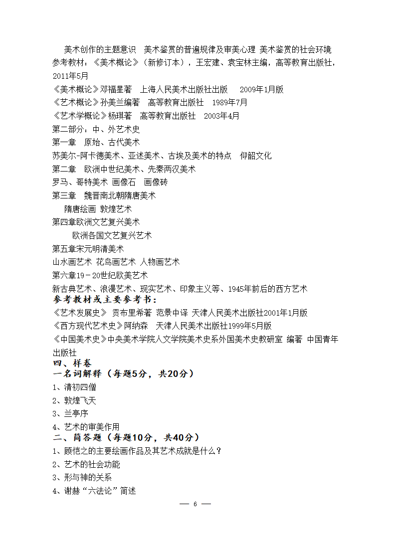 美术学院2021年硕士研究生考试大纲第6页