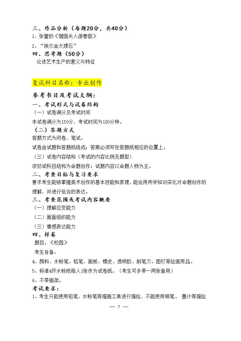 美术学院2021年硕士研究生考试大纲第7页