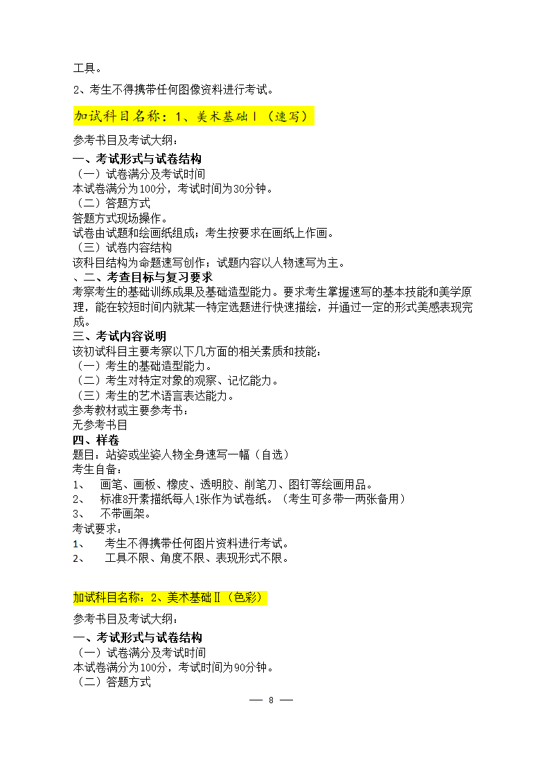 美术学院2021年硕士研究生考试大纲第8页