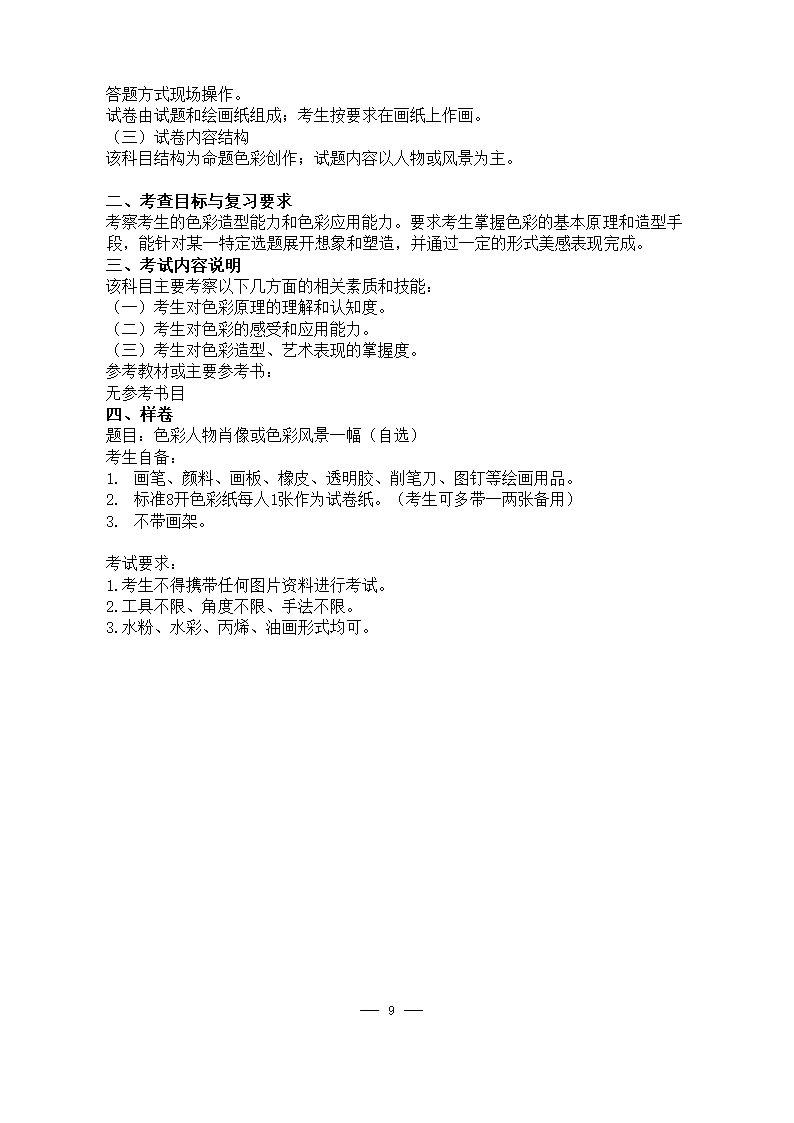 美术学院2021年硕士研究生考试大纲第9页