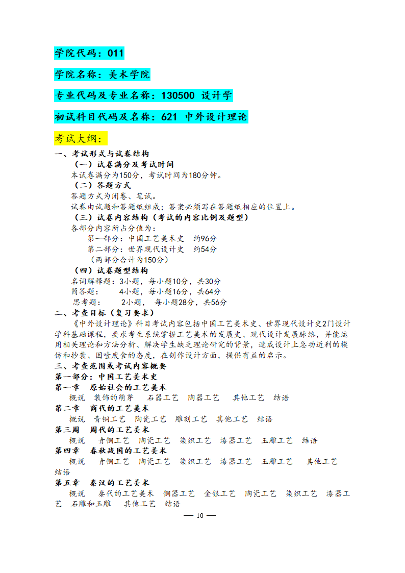 美术学院2021年硕士研究生考试大纲第10页