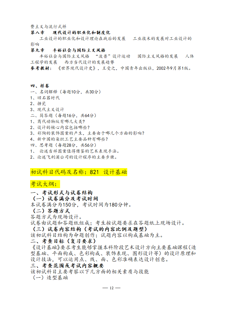 美术学院2021年硕士研究生考试大纲第12页