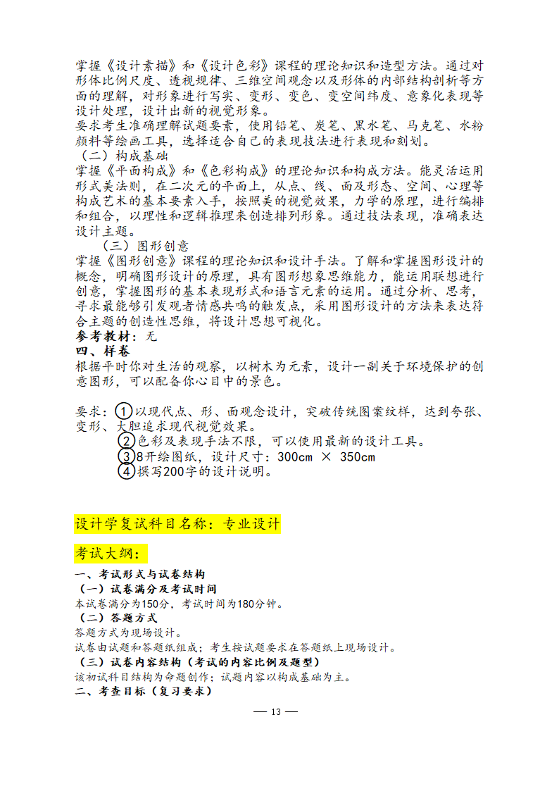 美术学院2021年硕士研究生考试大纲第13页