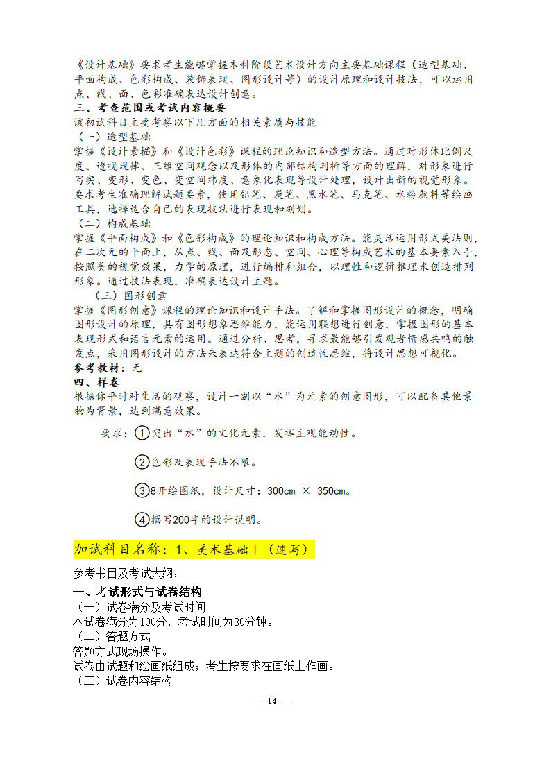 美术学院2021年硕士研究生考试大纲第14页