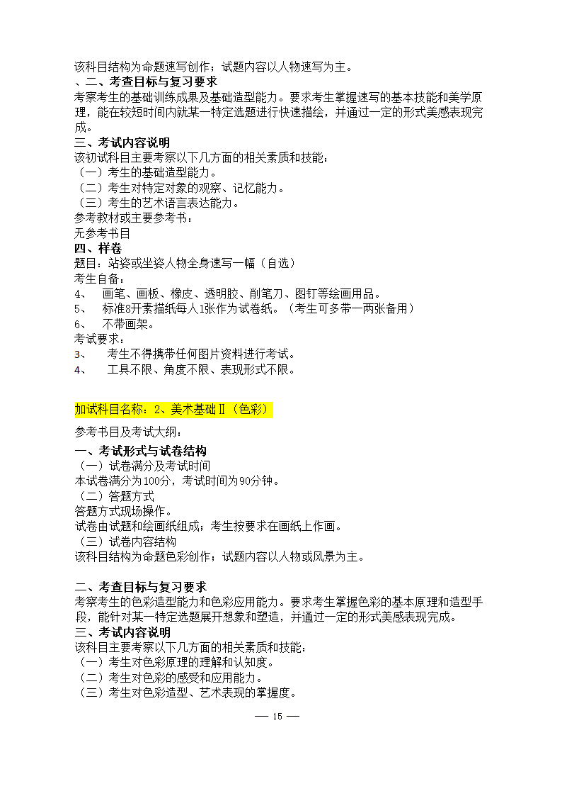 美术学院2021年硕士研究生考试大纲第15页