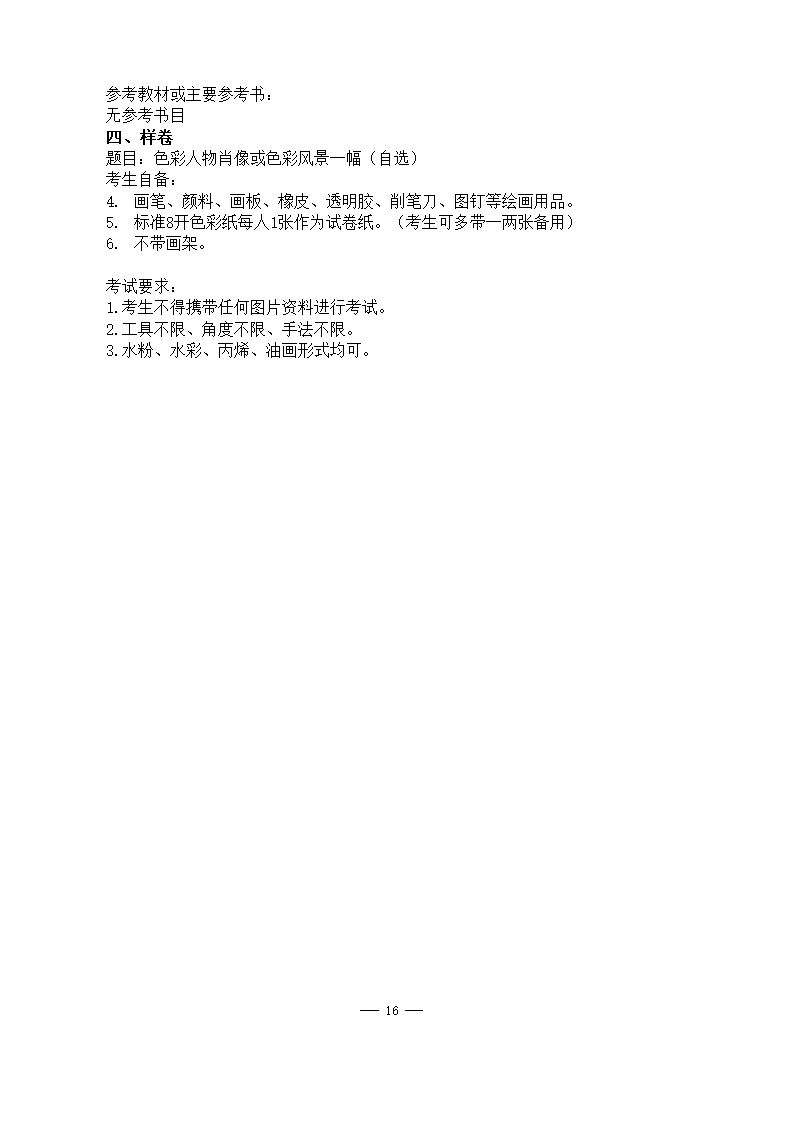 美术学院2021年硕士研究生考试大纲第16页