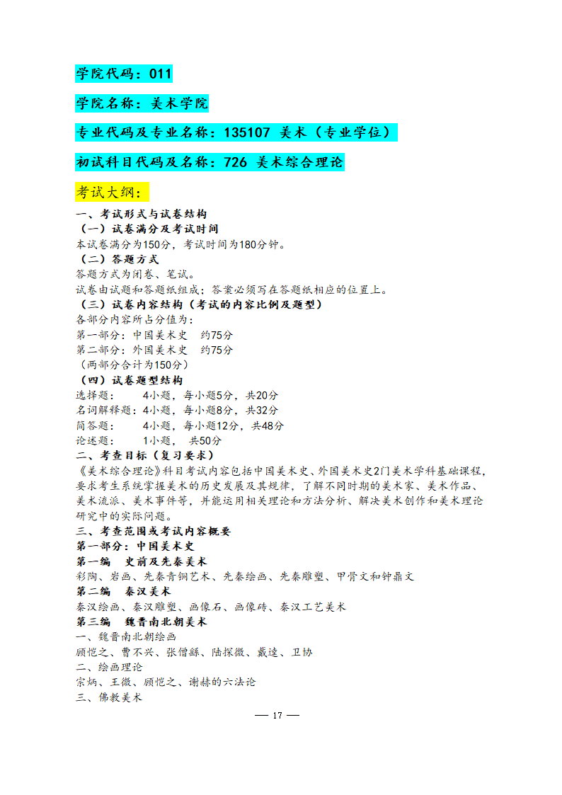 美术学院2021年硕士研究生考试大纲第17页