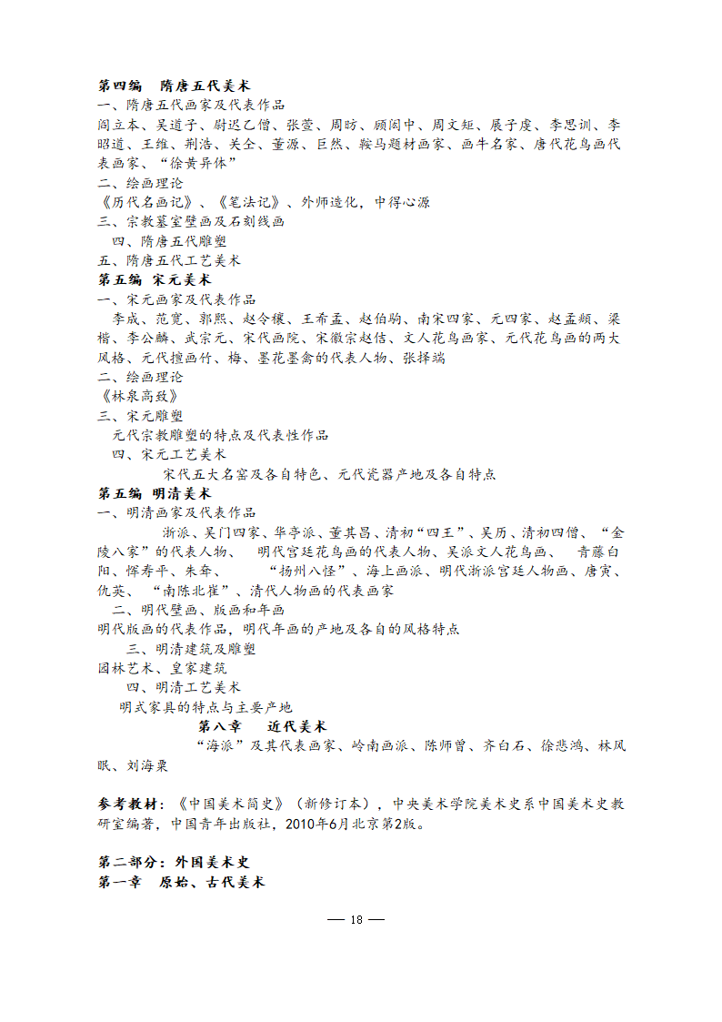 美术学院2021年硕士研究生考试大纲第18页